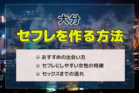 大分 セフレ|大分でセフレの作り方を紹介！セフレと出会いやすいスポットや .